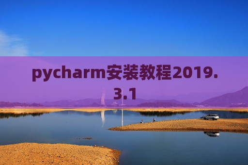 pycharm安装教程2019.3.1